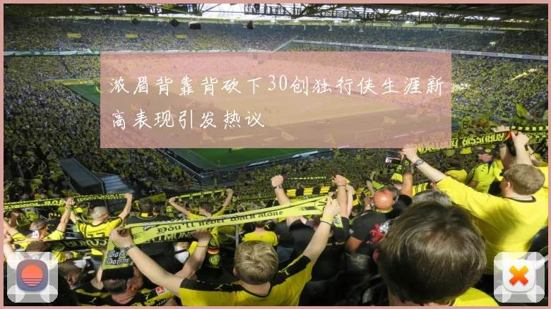 浓眉背靠背砍下30创独行侠生涯新高表现引发热议