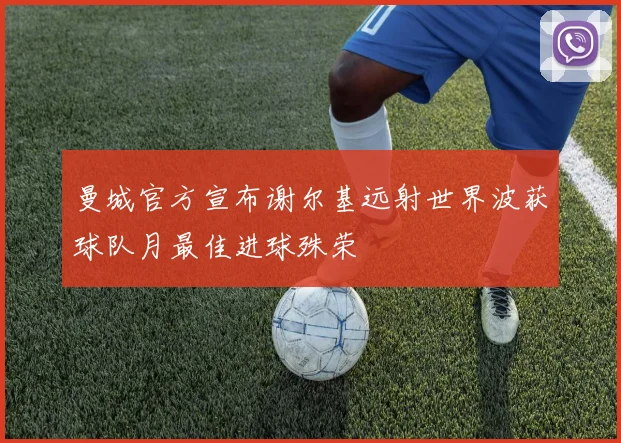 曼城官方宣布谢尔基远射世界波获球队月最佳进球殊荣
