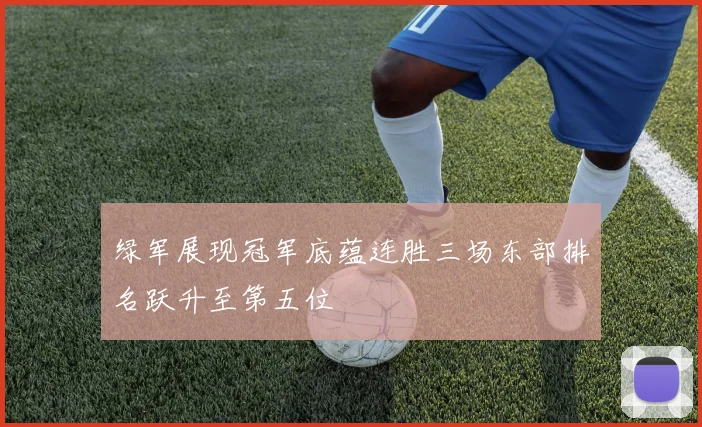 绿军展现冠军底蕴连胜三场东部排名跃升至第五位