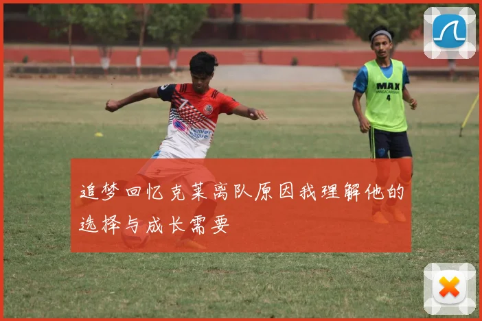 追梦回忆克莱离队原因我理解他的选择与成长需要